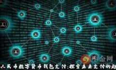 全面解析人民币数字货币