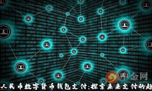 全面解析人民币数字货币钱包支付:探索未来支付的趋势与应用