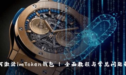 如何激活imToken钱包 | 全面教程与常见问题解答
