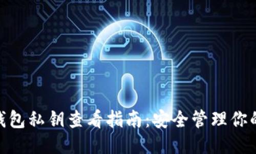 思考
imToken钱包私钥查看指南:安全管理你的数字资产