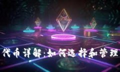 imToken钱包代币详解：如何