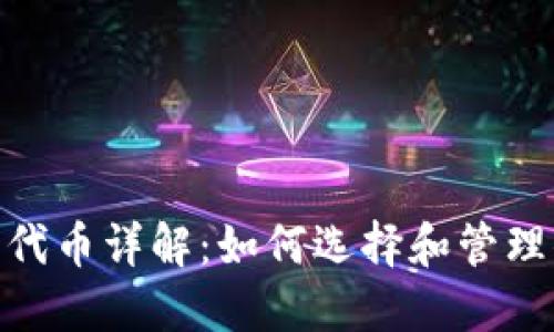 imToken钱包代币详解：如何选择和管理你的数字资产