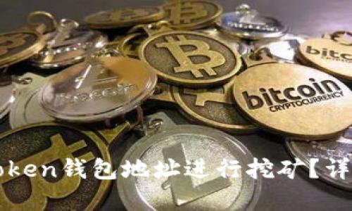 如何使用imToken钱包地址进行挖矿？详解与实用技巧
