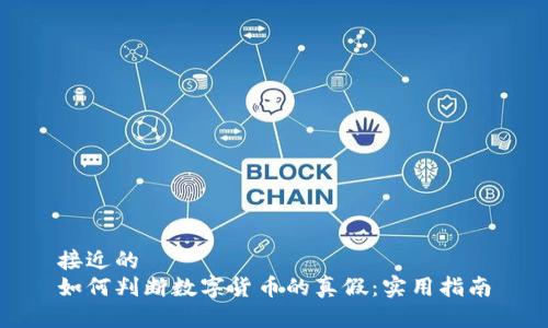 接近的
如何判断数字货币的真假：实用指南