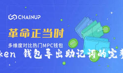 imToken 钱包导出助记词的完整指南