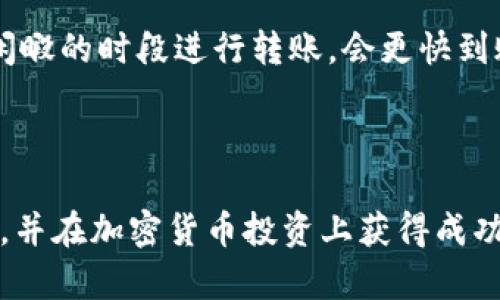 （）: 如何将imToken钱包中的资产转移到交易所？

关键词（guanjianci）: imToken钱包, 转账, 交易所, 加密货币

### 内容主体大纲

1. 引言
   - 介绍imToken钱包的功能
   - 为什么需要转账到交易所

2. imToken钱包概述
   - 什么是imToken钱包
   - imToken钱包的主要功能和优势

3. 交易所简介
   - 常见的加密货币交易所
   - 如何选择适合自己的交易所

4. 从imToken钱包转账到交易所的步骤
   - 第一步：选择交易所
   - 第二步：获取交易所的地址
   - 第三步：在imToken钱包中进行操作
   - 第四步：确认交易

5. 转账过程中的注意事项
   - 确认地址的准确性
   - 了解转账的手续费
   - 处理转账失败的情况

6. 常见问题解答
   - imToken钱包转账安全吗？
   - 转账后多长时间到达交易所？
   - 如何处理转账错误？
   - 支持哪些币种转账？
   - 转账限额是怎样的？
   - 为什么转账时间长？

7. 结论
   - 总结转账流程
   - 提醒用户安全注意事项

### 如何将imToken钱包中的资产转移到交易所？

#### 引言

随着加密货币的普及，越来越多的人开始使用数字货币进行投资。imToken钱包作为一种流行的数字货币钱包，凭借其安全性和使用便捷性，吸引了大量用户。然而，将imToken钱包中的资产转移到交易所进行交易的过程，可能对新手用户来说并不简单。本文将详细介绍如何将imToken钱包中的资产转移到交易所，帮助用户更好地进行数字货币的买卖和管理。

#### imToken钱包概述

什么是imToken钱包
imToken钱包是一款以太坊及ERC20代币的钱包应用，它支持多种数字货币存储与管理。它的出现解决了用户对数字资产安全存储的需求。同时，imToken钱包还提供交易功能，用户可以在APP内直接进行代币交换。

imToken钱包的主要功能和优势
imToken钱包提供了多种功能，包括资产管理、交易功能、DApp访问以及跨链功能。它的用户界面友好，支持多种语言，适合不同地区的用户使用。此外，imToken还注重用户的隐私保护，确保用户的私钥只被存储在用户的设备上，增强了安全性。

#### 交易所简介

常见的加密货币交易所
当前市场上有大量的加密货币交易所，包括币安、火币、OKEx等。这些交易所各具特色，提供了不同的交易对和交易功能。在选择交易所时，用户应考虑安全性、费用、用户体验等多项因素。了解各大交易所的特点，可以帮助用户选择适合自己的平台。

如何选择适合自己的交易所
选择交易所时，用户首先需要了解自己希望交易的币种及其交易对，确保选定的交易所支持这些币种。此外，用户还应关注交易手续费、平台的安全性、提供的客服支持以及平台的流动性。综合考虑这些因素，才能选择到最适合自己的交易所。

#### 从imToken钱包转账到交易所的步骤

第一步：选择交易所
转账的第一步是选择一个合适的交易所。用户可以根据自身需求，比较不同交易所的手续费、支持的币种等信息，选择最有利于自己的一个。确保注册成功并完成必要的身份验证。

第二步：获取交易所的地址
在交易所账户中，用户需要选择某个想要交易的币种，并找到该币种的充值地址。每个币种都有独特的充值地址，用户务必复制准确。建议使用“复制”功能，避免手动输入时可能出现的错误。

第三步：在imToken钱包中进行操作
打开imToken钱包，选择需要转账的资产。点击“转账”，输入刚刚复制的充值地址和转账金额。系统会提示用户确认转账信息，确保所有信息无误后点击确认。

第四步：确认交易
交易完成后，用户可以在钱包内查看转账状态。一般来说，转账完成后会收到通知。转账后，请耐心等待，因为交易所可能需要一些时间来处理交易。

#### 转账过程中的注意事项

确认地址的准确性
每个币种的充值地址都不同且不可重复使用，用户在转账前需再次确认地址的准确性。若地址错误，导致资产丢失将无法找回。因此，务必在多个地方确认地址的正确性。

了解转账的手续费
在转账过程中，用户应了解每笔交易的手续费。手续费通常与网络拥堵程度相关。在交易高峰期，手续费可能会增加。在进行转账前，用户可以查看当前网络状况，以选择最佳的转账时机。

处理转账失败的情况
在转账过程中，可能会遇到失败的情况。用户应查看错误信息，并根据提示进行相应的处理。通常情况下，转账失败可能由于网络问题、地址错误或手续费不足所导致。如遇此情况，用户需及时采取补救措施。

#### 常见问题解答

imToken钱包转账安全吗？
imToken钱包在安全性上非常注重，采用多重加密技术，确保用户的私钥不会被泄露。此外，用户的资产始终存储在链上，imToken仅作为管理工具，不会直接持有用户资产。因此，从技术上讲，使用imToken钱包进行转账是安全的。

转账后多长时间到达交易所？
转账到交易所后的到账时间通常取决于网络繁忙程度及交易所内部处理时间。一般而言，如果保持网络畅通，交易通常在几分钟到几小时内到账。但在某些极端情况下，可能需要更长时间；用户需耐心等待，必要时可联系交易所客服查询情况。

如何处理转账错误？
如用户在转账过程中出现错误，例如发送到错误地址或发送了错误币种，立即采取行动，并联系交易所客户支持。若为错误地址，资金可能无法找回，但若为错误币种，部分交易所可能会有找回措施。用户应尽量避免此类错误，确保转账信息的准确。

支持哪些币种转账？
imToken钱包支持多种主流和小众币种的转账。用户需在钱包中查看具体支持列表，确保想要转账的币种已在支持之内。如果用户不确定，可以先查阅imToken的官方网站更新或相关论坛的信息。

转账限额是怎样的？
不同的交易所对于转账有不同的限额，用户在选择交易所时应注意该限制。此外，imToken钱包本身对转账也可能有日限额。因此，用户在进行大额转账前需了解相关规定，确保顺利完成交易。

为什么转账时间长？
转账时间长可能由于网络拥堵、账户层次限制或交易所处理速度慢等多种因素造成。用户在遇到此情况时，可以查看网络状况或联系交易所客服。同时，选择在网络相对闲暇的时段进行转账，会更快到账。

#### 结论

将imToken钱包中的资产转移到交易所虽然有一定的步骤和注意事项，但只要用户仔细操作，并保持耐心，就能够顺利完成转账。希望本文能帮助更多用户熟悉转账流程，并在加密货币投资上获得成功。在进行数字资产交易时，安全始终是第一位，确保每一步操作正确无误。随着用户对数字货币的深入了解，相信他们能在不久的将来利用这些数字资产实现更大的价值。