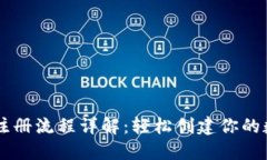 IM钱包注册流程详解：轻松