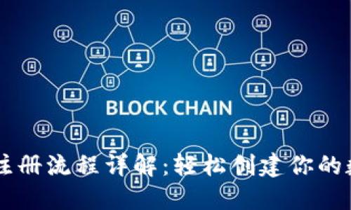 IM钱包注册流程详解：轻松创建你的数字钱包