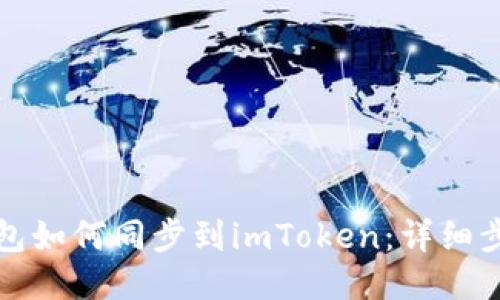 比特派钱包如何同步到imToken：详细步骤与技巧