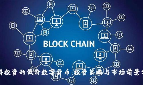 值得投资的低价数字货币：投资策略与市场前景分析