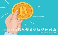 imToken钱包邮箱认证详细指