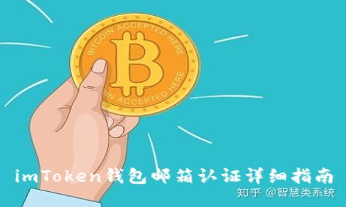 imToken钱包邮箱认证详细指南