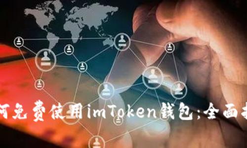 如何免费使用imToken钱包：全面指南