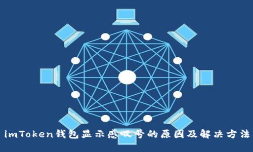 imToken钱包显示感叹号的原因及解决方法