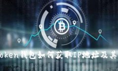 imToken钱包如何获取IP地址