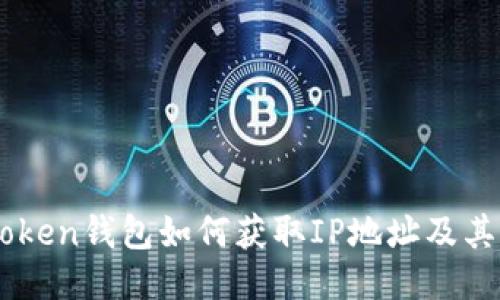 imToken钱包如何获取IP地址及其应用