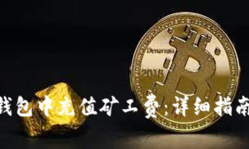 如何在imToken钱包中充值矿工费：详细指南与常见问题解答