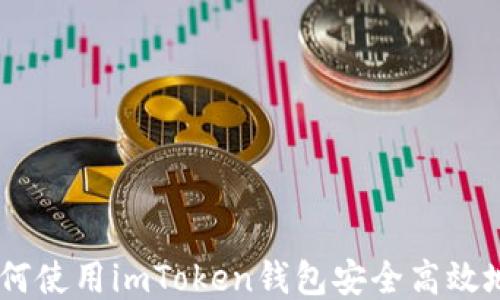 
挖火币：如何使用imToken钱包安全高效地进行挖矿