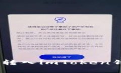 USDT如何顺利转入imToken钱包