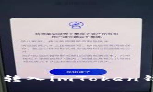 USDT如何顺利转入imToken钱包的完整指南