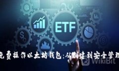 如何免费操作以太坊钱包