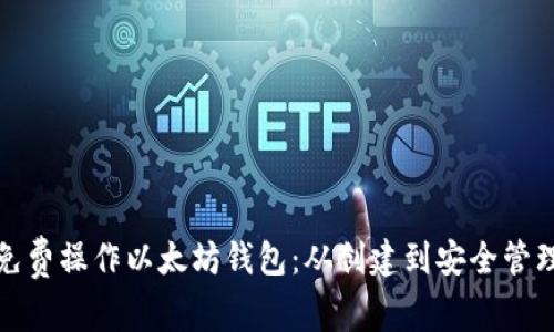 如何免费操作以太坊钱包：从创建到安全管理详解