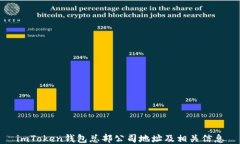 imToken钱包总部公司地址及