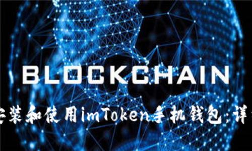 如何安装和使用imToken手机钱包：详细指南