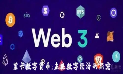   
莱卡数字货币：未来数字经济的新宠