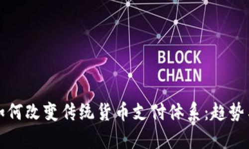 数字货币如何改变传统货币支付体系：趋势与影响分析