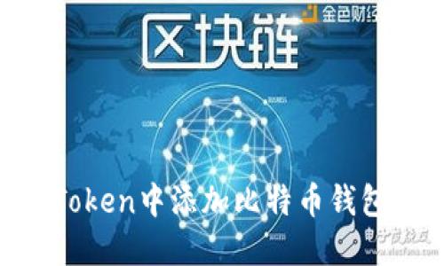 如何在imToken中添加比特币钱包：详细指南