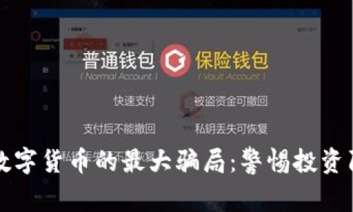 揭开中国数字货币的最大骗局：警惕投资陷阱与真相