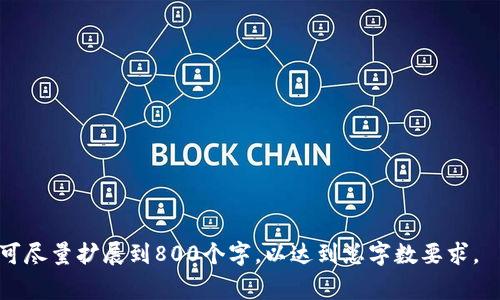 如何顺利开通数字货币账户：详细指南和注意事项
数字货币开户, 数字货币交易所, 加密货币, 账户安全/guanjianci

## 内容主体大纲

1. 引言
   - 什么是数字货币
   - 数字货币开户的必要性
   
2. 数字货币开户的基本步骤
   - 选择合适的交易所
   - 注册账户
   - 完成身份验证
   - 设置安全措施
   - 资金入账

3. 常见的数字货币交易所比较
   - 交易所类型（中心化交易所与去中心化交易所）
   - 各大交易所的优缺点分析（币安、火币、OKEx等）

4. 开通数字货币账户的注意事项
   - 账户安全性
   - 选择合规交易所的重要性
   - 了解交易费用和提现限制

5. 如何保护你的数字货币资产
   - 使用硬件钱包
   - 二步验证的必要性
   - 针对此领域的最新安全动态

6. 未来数字货币开户的发展趋势
   - 法规的变动与市场影响
   - 未来技术对数字货币的影响

7. 结论
   - 总结数字货币开户的要点
   - 未来展望

---

## 1. 引言

数字货币，亦称加密货币，是一种基于区块链技术的虚拟货币，其去中心化特性使得其在全球范围内备受关注。数字货币不仅是一种新的投资方式，也正在逐步改变我们日常的交易习惯。随着用户对数字货币的需求不断增长，开通数字货币账户的重要性愈加凸显。

本文将详细介绍如何顺利开通数字货币账户的过程，包括选择合适的交易所、完成身份验证、设置安全措施等。希望能为那些希望进入数字货币领域的新手用户提供实用的指导。

## 2. 数字货币开户的基本步骤

### 选择合适的交易所

数字货币的交易主要依赖于各大交易所。用户在开户前需要对交易所进行全面了解，包括其安全性、手续费、用户体验等。常见的交易所有币安、火币、OKEx等，这些平台各有优劣，用户应根据自己的需求进行选择。

### 注册账户

在选择好交易所后，用户需要访问交易所的官方网站，点击注册。一般而言，用户需要提供电子邮件地址和设置密码。注册过程通常简单快速，但用户应确保密码的复杂性，以提高账户安全性。

### 完成身份验证

为了符合国际反洗钱（AML）法规，许多交易所都要求用户进行身份验证，包括提交身份证明文件、地址证明等。该步骤虽然较为繁琐，但却是保障账户安全的重要措施。

### 设置安全措施

完成身份验证后，用户应当设置额外的安全措施，例如启用二步验证（2FA）。这样，即使账户密码被泄露，攻击者也难以登录用户账户。同时，用户还可以选择使用硬件钱包来存储数字资产，提高资产安全性。

### 资金入账

当账户设置完成后，用户可以通过银行转账、信用卡、或者其他方式将资金存入交易账户。这里需要注意的是，不同交易所的存款方式和手续费可能会有所不同，用户应提前了解相关信息。

## 3. 常见的数字货币交易所比较

### 交易所类型（中心化交易所与去中心化交易所）

交易所大致可以分为中心化交易所（CEX）和去中心化交易所（DEX）。CEX如币安、火币等，提供高流动性和用户友好的界面，但用户需要信任平台。DEX如Uniswap等，用户可直接在链上交易，控制自己的私钥，但流动性通常较低。

### 各大交易所的优缺点分析（币安、火币、OKEx等）

在比较交易所时，用户应考虑以下因素：
- **交易费**：各交易所的费率可能差异很大，手续费低的交易所更受欢迎。
- **安全性**：过去发生的黑客事件及对用户资金的保障措施都会影响选择。
- **交易对**：支持的数字货币种类及交易对数越多，选择余地越大。
- **用户体验**：接口的友好程度，客服的响应速度也是重要的考量因素。

## 4. 开通数字货币账户的注意事项

### 账户安全性

安全性是数字货币交易的重中之重。用户应选择知名度高、信誉良好的交易所并做好账户的安全设置，例如经常更改密码、启用二步验证等。同时，要定期检查账户的活动记录，一旦发现异常应即刻采取行动。

### 选择合规交易所的重要性

随着各国对数字货币的监管不断升级，选择合规的交易所显得尤为重要。合规交易所需遵循当地法律法规，能在一定程度上降低用户受到诈骗的风险。

### 了解交易费用和提现限制

在开通账户前，用户应细读各交易所的费用结构，包括交易手续费、提现费用、存款费用等。此外，提现限制也是需要注意的，某些交易所可能对提现额度有较高限制。

## 5. 如何保护你的数字货币资产

### 使用硬件钱包

硬件钱包是一种将私钥保存在离线设备中的加密货币存储方式，能够有效地避免多种网络攻击。用户可选择Trezor、Ledger等知名品牌的硬件钱包进行资产存储，提升安全性。

### 二步验证的必要性

二步验证（2FA）是一种双重身份认证机制，可以有效提高账户安全性。大多数交易所提供Google Authenticator、短信验证码等方式，用户应强烈推荐启用这一功能，尤其是在进行大额交易时。

### 针对此领域的最新安全动态

数字货币市场瞬息万变，用户应密切关注安全动态。定期查看有关黑客攻击、诈骗手法等的信息，提高风险识别能力。参与相关论坛、社群也能让用户获得最新的安全知识。

## 6. 未来数字货币开户的发展趋势

### 法规的变动与市场影响

随着越来越多的国家对数字货币展开监管，市场的合规性将不断提高。用户在开户时需要关注各国法规的演变，选择合规的交易所，以保障自己的合法权益。

### 未来技术对数字货币的影响

区块链技术的持续发展将会推动数字货币的发展，未来可能会出现更多的创新技术如“去中心化金融”（DeFi）、“非同质化代币”（NFT）等。这些新兴领域带来的机遇与挑战，都需要用户保持警惕。

## 7. 结论

总的来说，开通数字货币账户的过程涵盖了选择交易所、完成身份验证、设置安全措施等多个步骤。用户需要仔细考虑每个环节，尤其在安全性上要引起高度重视。未来，随着数字货币市场的不断发展，用户的开户体验和安全保障也将得到提升。

---

## 相关问题

### 问题1：数字货币开户所需的资料有哪些？

### 问题2：怎样选择合适的数字货币交易所？

### 问题3：数字货币交易的常见风险有哪些？

### 问题4：如何提高数字货币账户的安全性？

### 问题5：如何处理数字货币的提现与存款？

### 问题6：数字货币的未来有哪些发展趋势？

以上是一个完整的内容框架，您可以根据这个大纲继续深入撰写每个部分的细节和丰富内容，每个问题部分可尽量扩展到800个字，以达到总字数要求。