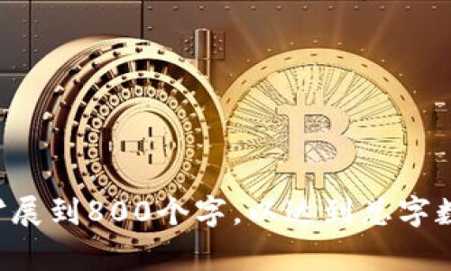 如何顺利开通数字货币账户：详细指南和注意事项
数字货币开户, 数字货币交易所, 加密货币, 账户安全/guanjianci

## 内容主体大纲

1. 引言
   - 什么是数字货币
   - 数字货币开户的必要性
   
2. 数字货币开户的基本步骤
   - 选择合适的交易所
   - 注册账户
   - 完成身份验证
   - 设置安全措施
   - 资金入账

3. 常见的数字货币交易所比较
   - 交易所类型（中心化交易所与去中心化交易所）
   - 各大交易所的优缺点分析（币安、火币、OKEx等）

4. 开通数字货币账户的注意事项
   - 账户安全性
   - 选择合规交易所的重要性
   - 了解交易费用和提现限制

5. 如何保护你的数字货币资产
   - 使用硬件钱包
   - 二步验证的必要性
   - 针对此领域的最新安全动态

6. 未来数字货币开户的发展趋势
   - 法规的变动与市场影响
   - 未来技术对数字货币的影响

7. 结论
   - 总结数字货币开户的要点
   - 未来展望

---

## 1. 引言

数字货币，亦称加密货币，是一种基于区块链技术的虚拟货币，其去中心化特性使得其在全球范围内备受关注。数字货币不仅是一种新的投资方式，也正在逐步改变我们日常的交易习惯。随着用户对数字货币的需求不断增长，开通数字货币账户的重要性愈加凸显。

本文将详细介绍如何顺利开通数字货币账户的过程，包括选择合适的交易所、完成身份验证、设置安全措施等。希望能为那些希望进入数字货币领域的新手用户提供实用的指导。

## 2. 数字货币开户的基本步骤

### 选择合适的交易所

数字货币的交易主要依赖于各大交易所。用户在开户前需要对交易所进行全面了解，包括其安全性、手续费、用户体验等。常见的交易所有币安、火币、OKEx等，这些平台各有优劣，用户应根据自己的需求进行选择。

### 注册账户

在选择好交易所后，用户需要访问交易所的官方网站，点击注册。一般而言，用户需要提供电子邮件地址和设置密码。注册过程通常简单快速，但用户应确保密码的复杂性，以提高账户安全性。

### 完成身份验证

为了符合国际反洗钱（AML）法规，许多交易所都要求用户进行身份验证，包括提交身份证明文件、地址证明等。该步骤虽然较为繁琐，但却是保障账户安全的重要措施。

### 设置安全措施

完成身份验证后，用户应当设置额外的安全措施，例如启用二步验证（2FA）。这样，即使账户密码被泄露，攻击者也难以登录用户账户。同时，用户还可以选择使用硬件钱包来存储数字资产，提高资产安全性。

### 资金入账

当账户设置完成后，用户可以通过银行转账、信用卡、或者其他方式将资金存入交易账户。这里需要注意的是，不同交易所的存款方式和手续费可能会有所不同，用户应提前了解相关信息。

## 3. 常见的数字货币交易所比较

### 交易所类型（中心化交易所与去中心化交易所）

交易所大致可以分为中心化交易所（CEX）和去中心化交易所（DEX）。CEX如币安、火币等，提供高流动性和用户友好的界面，但用户需要信任平台。DEX如Uniswap等，用户可直接在链上交易，控制自己的私钥，但流动性通常较低。

### 各大交易所的优缺点分析（币安、火币、OKEx等）

在比较交易所时，用户应考虑以下因素：
- **交易费**：各交易所的费率可能差异很大，手续费低的交易所更受欢迎。
- **安全性**：过去发生的黑客事件及对用户资金的保障措施都会影响选择。
- **交易对**：支持的数字货币种类及交易对数越多，选择余地越大。
- **用户体验**：接口的友好程度，客服的响应速度也是重要的考量因素。

## 4. 开通数字货币账户的注意事项

### 账户安全性

安全性是数字货币交易的重中之重。用户应选择知名度高、信誉良好的交易所并做好账户的安全设置，例如经常更改密码、启用二步验证等。同时，要定期检查账户的活动记录，一旦发现异常应即刻采取行动。

### 选择合规交易所的重要性

随着各国对数字货币的监管不断升级，选择合规的交易所显得尤为重要。合规交易所需遵循当地法律法规，能在一定程度上降低用户受到诈骗的风险。

### 了解交易费用和提现限制

在开通账户前，用户应细读各交易所的费用结构，包括交易手续费、提现费用、存款费用等。此外，提现限制也是需要注意的，某些交易所可能对提现额度有较高限制。

## 5. 如何保护你的数字货币资产

### 使用硬件钱包

硬件钱包是一种将私钥保存在离线设备中的加密货币存储方式，能够有效地避免多种网络攻击。用户可选择Trezor、Ledger等知名品牌的硬件钱包进行资产存储，提升安全性。

### 二步验证的必要性

二步验证（2FA）是一种双重身份认证机制，可以有效提高账户安全性。大多数交易所提供Google Authenticator、短信验证码等方式，用户应强烈推荐启用这一功能，尤其是在进行大额交易时。

### 针对此领域的最新安全动态

数字货币市场瞬息万变，用户应密切关注安全动态。定期查看有关黑客攻击、诈骗手法等的信息，提高风险识别能力。参与相关论坛、社群也能让用户获得最新的安全知识。

## 6. 未来数字货币开户的发展趋势

### 法规的变动与市场影响

随着越来越多的国家对数字货币展开监管，市场的合规性将不断提高。用户在开户时需要关注各国法规的演变，选择合规的交易所，以保障自己的合法权益。

### 未来技术对数字货币的影响

区块链技术的持续发展将会推动数字货币的发展，未来可能会出现更多的创新技术如“去中心化金融”（DeFi）、“非同质化代币”（NFT）等。这些新兴领域带来的机遇与挑战，都需要用户保持警惕。

## 7. 结论

总的来说，开通数字货币账户的过程涵盖了选择交易所、完成身份验证、设置安全措施等多个步骤。用户需要仔细考虑每个环节，尤其在安全性上要引起高度重视。未来，随着数字货币市场的不断发展，用户的开户体验和安全保障也将得到提升。

---

## 相关问题

### 问题1：数字货币开户所需的资料有哪些？

### 问题2：怎样选择合适的数字货币交易所？

### 问题3：数字货币交易的常见风险有哪些？

### 问题4：如何提高数字货币账户的安全性？

### 问题5：如何处理数字货币的提现与存款？

### 问题6：数字货币的未来有哪些发展趋势？

以上是一个完整的内容框架，您可以根据这个大纲继续深入撰写每个部分的细节和丰富内容，每个问题部分可尽量扩展到800个字，以达到总字数要求。