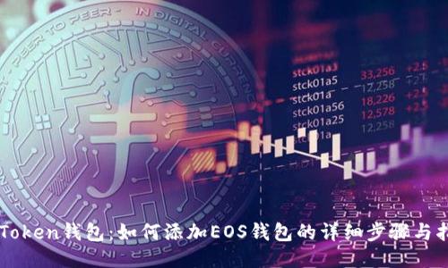 imToken钱包：如何添加EOS钱包的详细步骤与指南