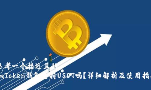 思考一个接近且的  
imToken钱包支持USDT吗？详细解析及使用指南
