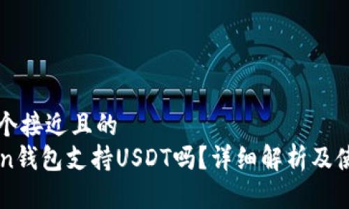思考一个接近且的  
imToken钱包支持USDT吗？详细解析及使用指南