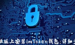 如何在电脑版上安装imTo