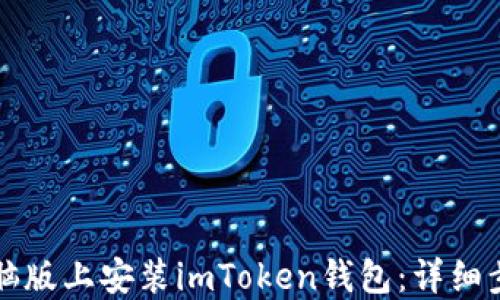 
如何在电脑版上安装imToken钱包：详细步骤与指南