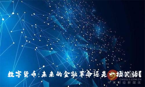  数字货币：未来的金融革命还是一场笑话？