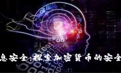 数字货币与信息安全：探索加密货币的安全性与风险管理
