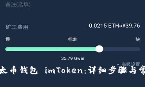 如何下载以太币钱包 imToken：详细步骤与常见问题解答