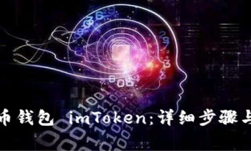 如何下载以太币钱包 imToken：详细步骤与常见问题解答