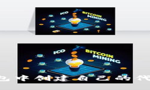 如何在ImToken钱包中创建自己的代币：详细步骤与指南