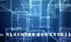 imToken 钱包项目测评报告：