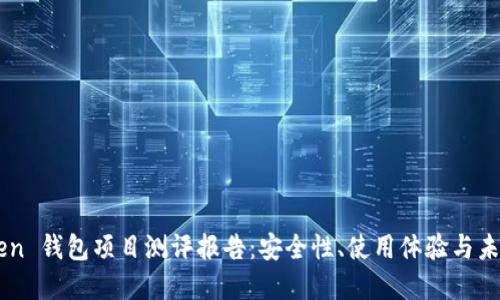 imToken 钱包项目测评报告：安全性、使用体验与未来展望