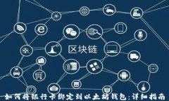 如何将银行卡绑定到以太