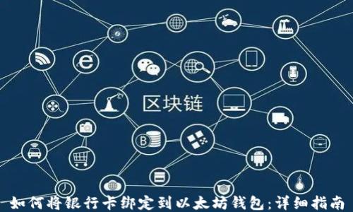 
如何将银行卡绑定到以太坊钱包：详细指南