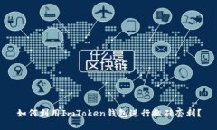 如何利用ImToken钱包进行搬