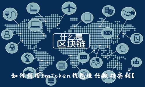 如何利用ImToken钱包进行搬砖套利？